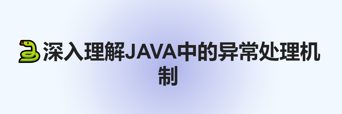 深入理解Java中的异常处理机制：检查型与非检查型异常