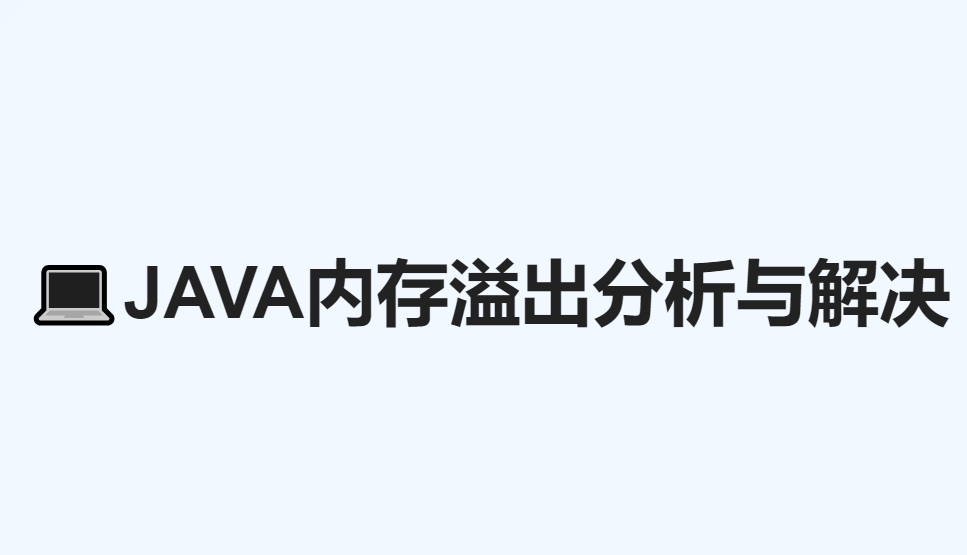 java内存溢出dump文件命令如何使用？