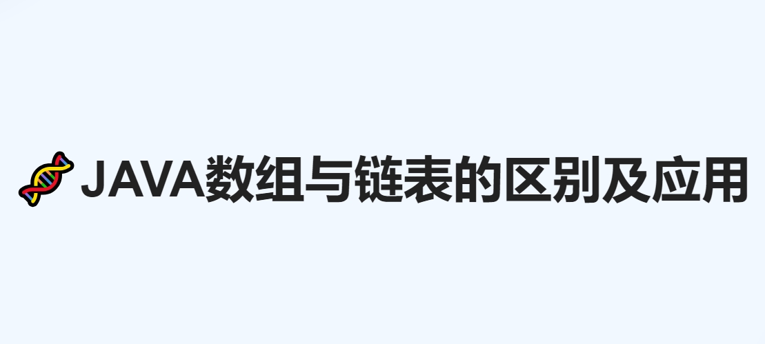 java中数组和链表的区别，对比表格整理！