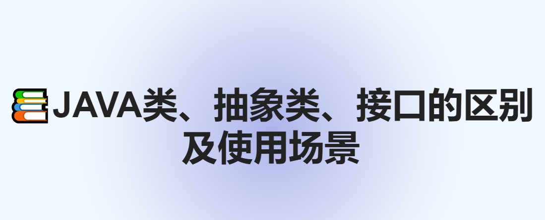 java类、抽象类、接口三者的区别