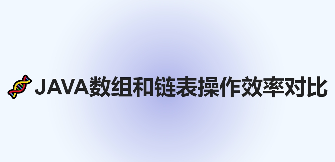 [对比分析] java数组和链表两种结构的操作效率？