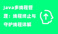 Java多线程管理：线程终止与守护线程详解