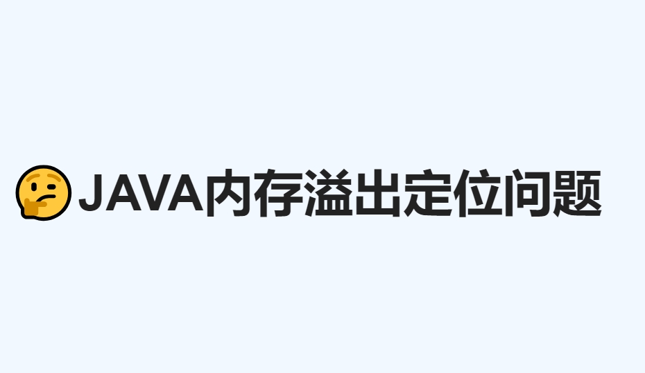 java内存溢出如何定位问题所在位置